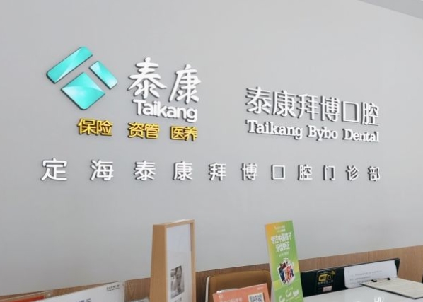 舟山泰康拜博口腔门诊部前台
