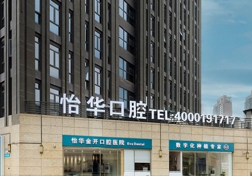 重庆怡华金开口腔医院
