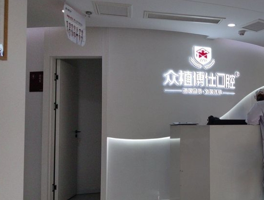 重庆小美口腔门诊部