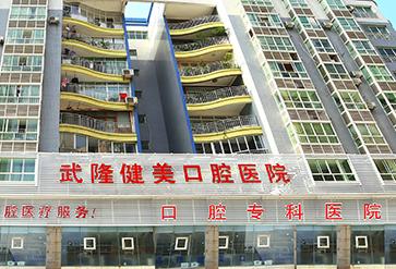 重庆武隆健美口腔医院