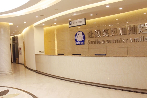 重庆理想口腔医院前台