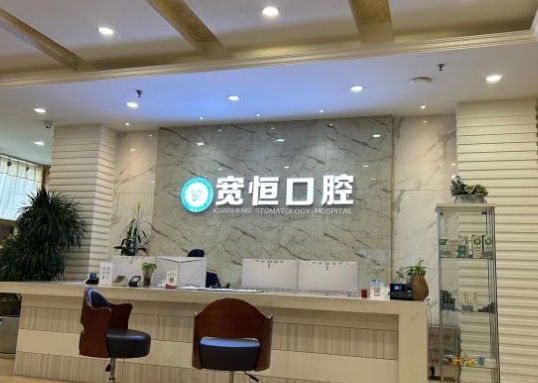 重庆宽恒口腔门诊部