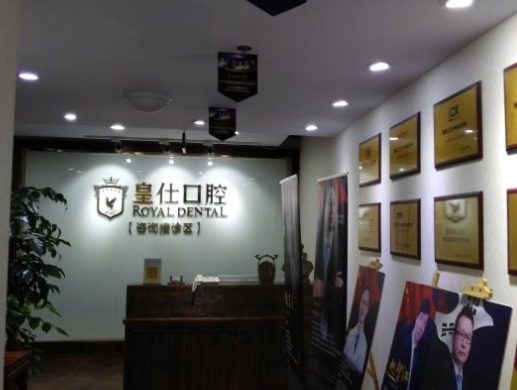 重庆皇仕口腔门诊部