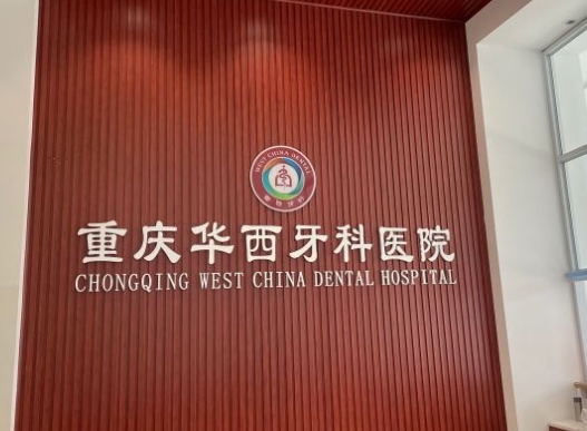 重庆华西牙科医院