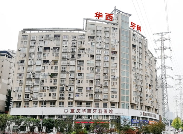 重庆华西牙科医院医院大楼