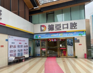 重庆德亚口腔门诊部