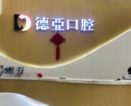 重庆德亚口腔门诊部前台