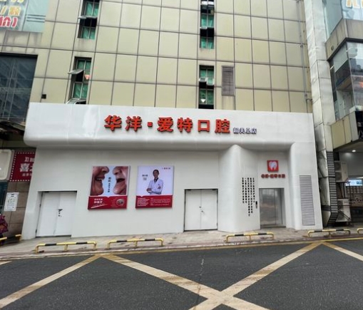 韶关华洋爱特口腔门诊部