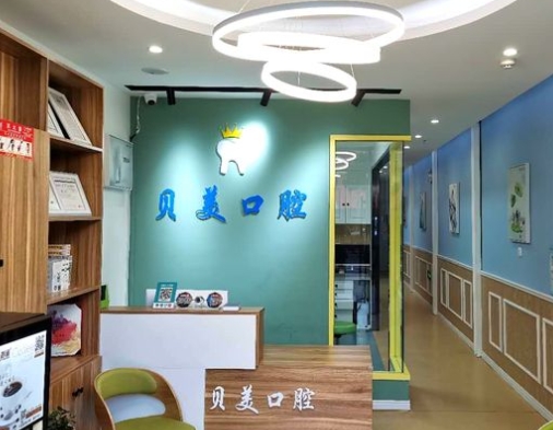 重庆贝美口腔诊所