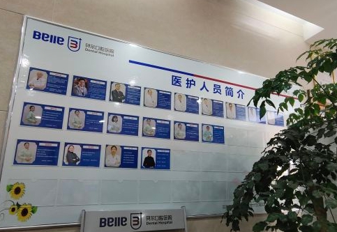 重庆贝尔口腔医院医生团队