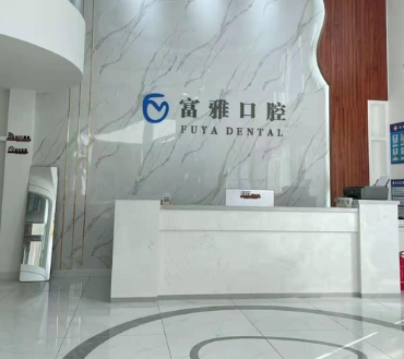 长春富雅口腔门诊