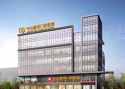 中山暨博口腔医院