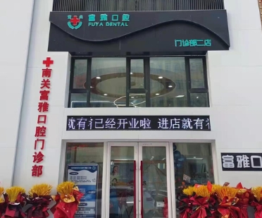 长春富雅口腔门诊医院门头