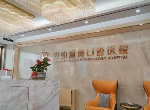 中山暨博口腔医院前台