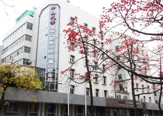 中山大学附属口腔医院