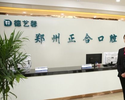 郑州正合口腔门诊部