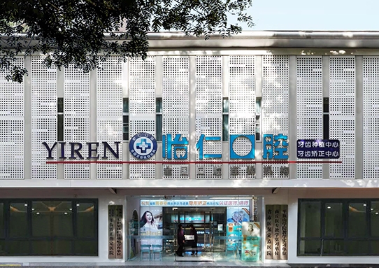 郑州怡仁口腔医院