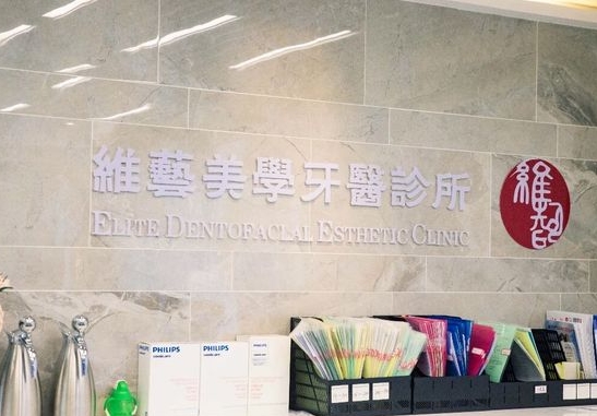 舟山维艺口腔门诊部