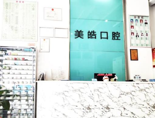郑州美皓口腔门诊部