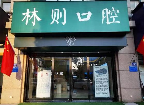 郑州林则口腔门诊部