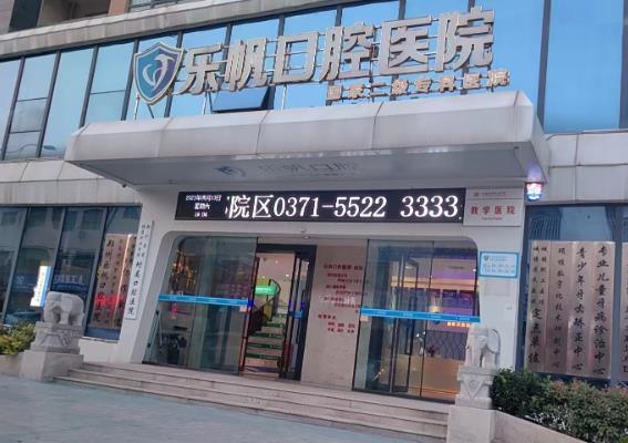 郑州乐帆口腔门诊部