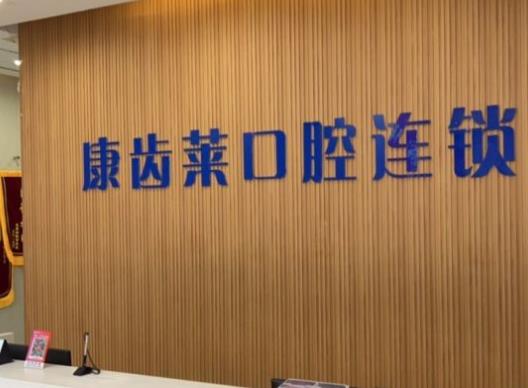 郑州康齿莱口腔门诊部