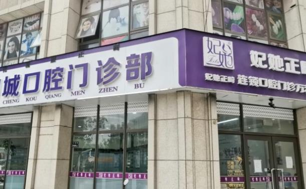 郑州妃她口腔门诊部