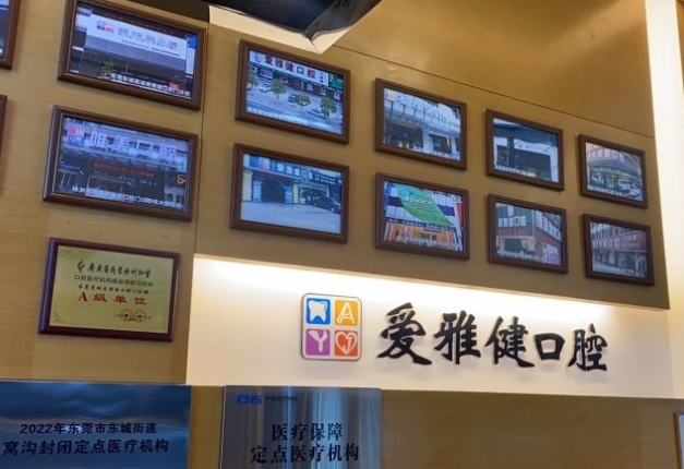东莞爱雅健口腔门诊部医院一角