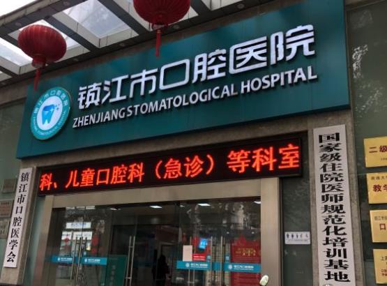 镇江市口腔医院