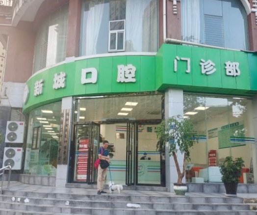 盘州新城口腔门诊部