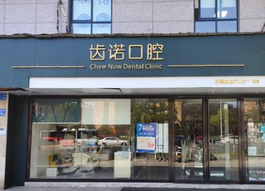 长沙齿诺口腔门诊部