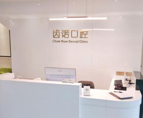 长沙齿诺口腔门诊部前台