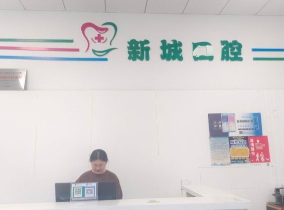 盘州新城口腔门诊部前台