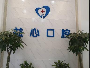 长沙益心口腔门诊部