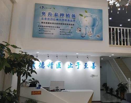 长沙益心口腔门诊部前台