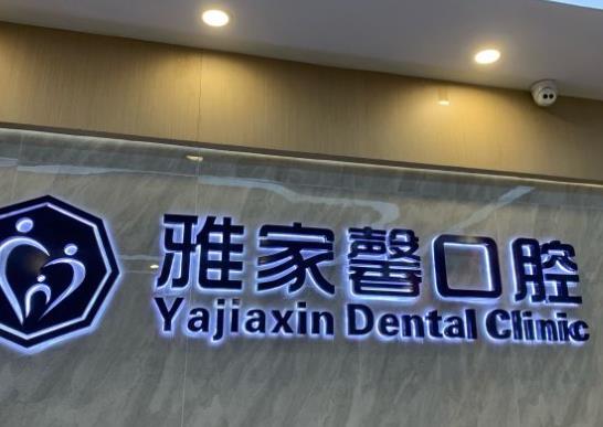 长沙雅家馨口腔门诊部