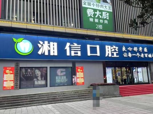 长沙湘信口腔门诊部