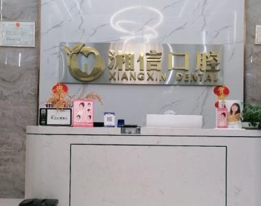 长沙湘信口腔门诊部前台