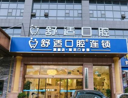 长沙舒适口腔门诊部