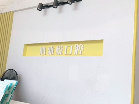 武汉心雅悦口腔门诊部前台