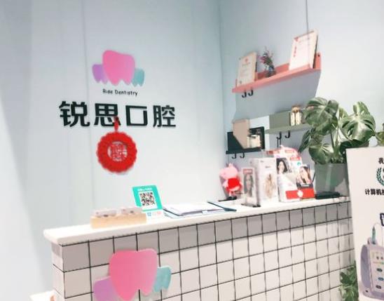 长沙锐思口腔门诊部