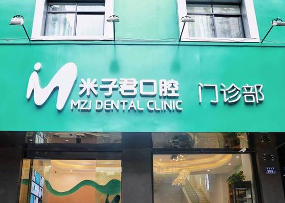长沙米子君口腔门诊部