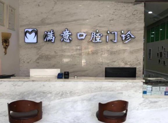 长沙满意口腔门诊部