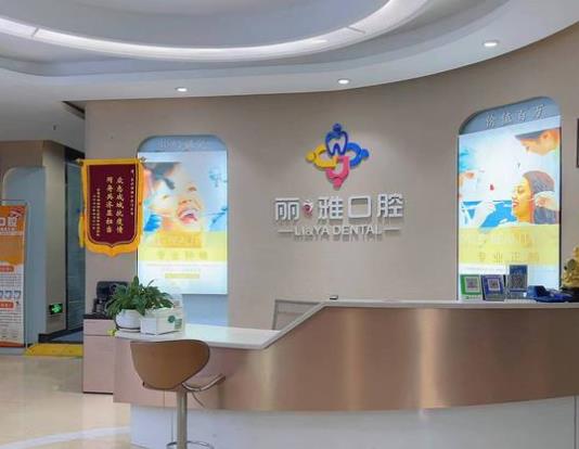 长沙丽雅口腔门诊部