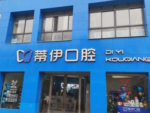 长沙蒂伊口腔门诊部