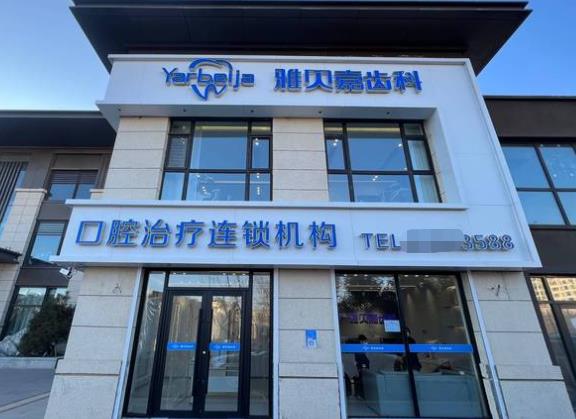 长春雅贝嘉口腔门诊部