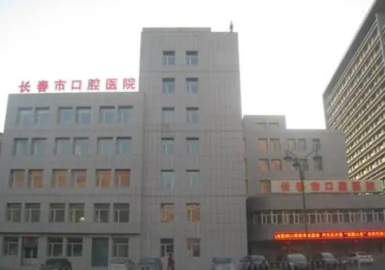 长春市口腔医院