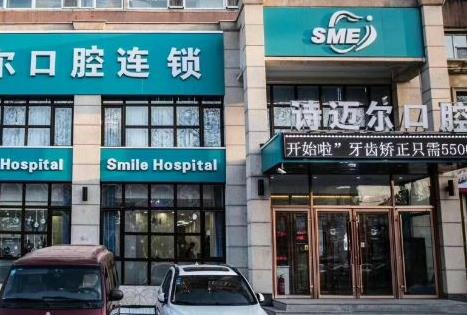 长春诗迈尔口腔门诊部