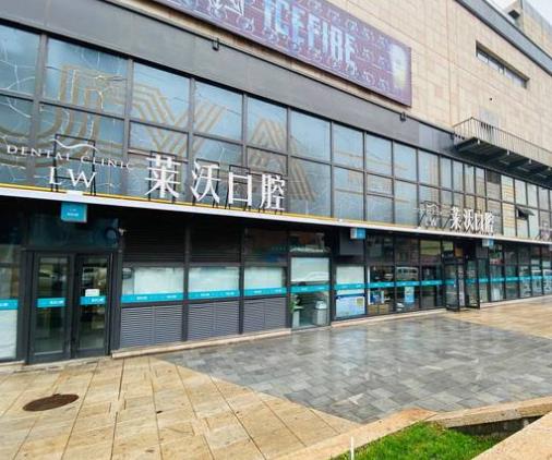 长春莱沃口腔门诊部