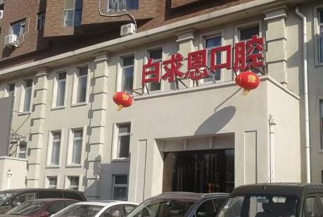 长春白求恩口腔医院